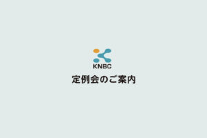 定例会のご案内
