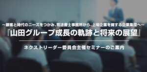KNBCネクストリーダー委員会主催セミナー 山田グループ成長の軌跡と将来の展望 ～顧客と時代のニーズをつかみ、司法書士事務所から、上場企業を擁する企業集団へ～