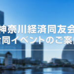 [KNBC]神奈川経済同友会合同イベントのご案内