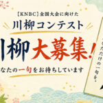 [KNBC]全国大会に向けた川柳コンテストのご案内