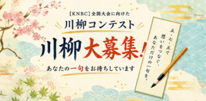 ［KNBC］全国大会に向けた川柳コンテスト 川柳大募集！ あなたの一句をお待ちしています